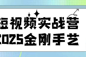 短视频实战营2025金刚手艺