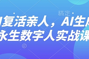 AI“复活”亲人,AI生成永生数字人实战课