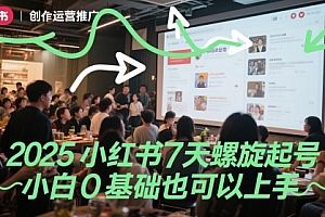 2025小红书7天螺旋起号,小白0基础也可以上手
