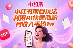 小红书项目玩法,利用AI快速涨粉,月收入平均1w+