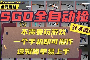 CSGO自动捡漏项目,最新独家玩法,一个手机即可操作。新手小白轻松月入1W+