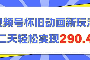 怀旧动画新玩法,第二天变现290.4,简单剪辑轻松上手