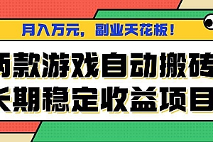 (16098期)两款游戏自动搬砖,月入万元,长期稳定收益项目,副业天花板!