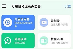 万用自动连点点击器2.2.3高级版