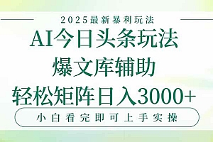 (15356期)今日头条2025年最新暴利玩法,一键生成爆款,轻松实现矩阵日入3000+