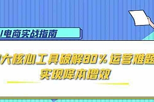 AI电商实战指南:3大核心工具破解80%运营难题,实现降本增效