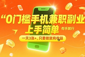 0门槛手机兼职副业,上手简单,有手就行,一天3涨+,只要做就有收益【揭秘】