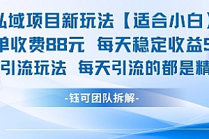 私域项目新玩法【适合小白】 一单收费88.每天稳定收益几张