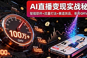 (16105期)AI直播变现实战9月线下课:智能软件+流量打法+赛道测品,单号GMV百万+
