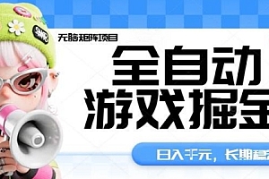 全自动游戏掘金无脑矩阵项目,日入多张,长期稳定可做,真正的睡后收入项目【揭秘】