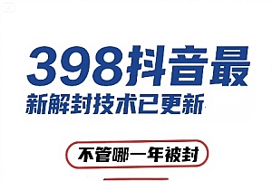 外面在卖398的抖音最新解封技术,禁言的不管哪一年被封,3天,7天,30天,无期限的都可以