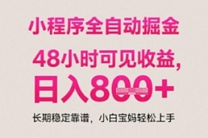 小程序自动挂G打金,无任何技术要求,没有时间限制,日入多张+长期稳定靠谱【揭秘】