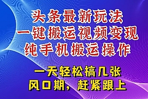今日头条最新玩法,一键搬运视频也能轻松变现,随随便便就爆百W流量,新风口新玩法