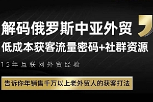 俄罗斯中亚外贸低成本获客流,告诉你年销售千万以上老外贸人的获客打法