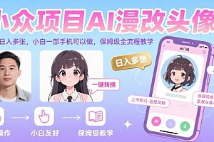 小众项目AI漫改头像,实测日入多张,小白一部手机可以做,保姆级全流程教学