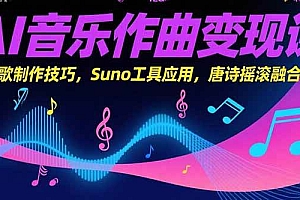 (15370期)AI音乐作曲变现课,广告歌制作技巧,Suno工具应用,唐诗摇滚融合