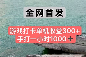 全网首发游戏打卡手打一小时1000+ 单机收益300+ 不是市面上的战神和a,全网独家脚本