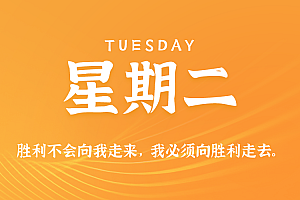 2025年10月28日新闻早讯,每天60s读懂世界
