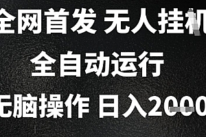 2025首发无人挂G项目,日入2k+,全自动运行,无脑操作,长期稳定 小白可玩【揭秘】