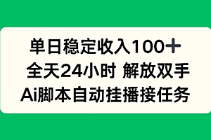 单日收入稳定100+,可矩阵,AI脚本自动挂播