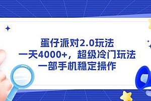 (14901期)蛋仔派对2.0玩法,一天4000+,超级冷门玩法,一部手机稳定操作