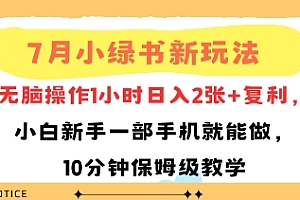7月小绿书新玩法,无脑操作1小时日入2张+复利,小白新手一部手机就能做,10分钟保姆级教学