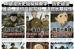 AI动漫历史短视频教学,历史动漫赛道,单价高起号快,适合长期操作