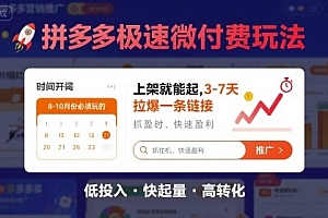 8月26号拼多多极速微付费玩法,8-10月份必须玩的,上架就能起,3-7天拉爆一条链接