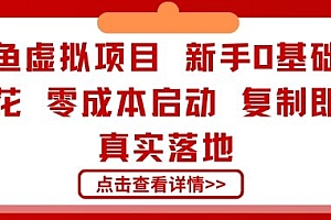 闲鱼虚拟项目,新手0基础賺零花,零成本启动,复制即用,真实落地