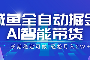 咸鱼全自动掘金,AI智能带货 长期稳定可做,轻松月入2W+