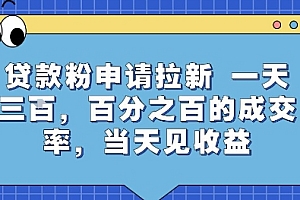 贷款粉申请拉新,一天三张,百分之百的成交率,当天见收益【揭秘】