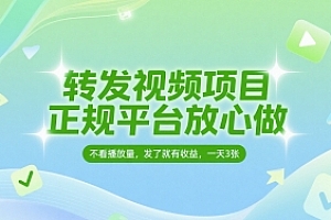 转发视频项目,正规平台放心做,不看播放量,无粉丝要求,发了就有收益,一天3张【揭秘】