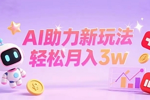 小红书AI助力新玩法,收益可观,轻松月入3w+