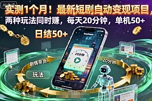 实测1个月!最新短剧自动变现项目,两种玩法同时賺,每天20分钟,单机50+【揭秘】