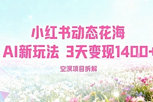 小红书动态花海AI新玩法,长期项目,3天变现1.4k