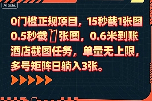 0门槛正规项目,15秒截1张图,0.6米到账,酒店截图任务,单量无上限,多号矩阵日躺入3张【揭秘】