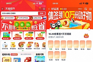 天猫超市签到7天领实物包邮