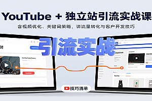 YouTube+独立站引流实战课:含视频优化、关键词策略,讲流量转化与客户开发技巧