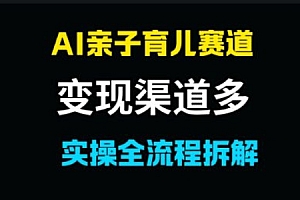 AI亲子育儿赛道,变现渠道多,起号快