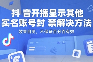 抖音开播显示其他实名账号封禁解决方法,效果自测,不保证百分百有效