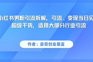 小红书男粉引流拆解,引流、变现当日见效超级干货,适用大部分行业引流