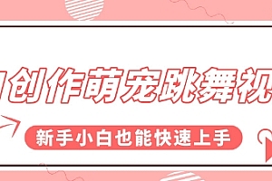 AI创作萌宠跳舞视频,操作简单流量爆炸,新手小白也能快速上手!