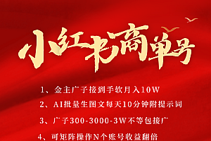 小红书商单号AI轻松制作PLOG图文,金主爸爸商单接到手软,矩阵n个账号 月入10W+
