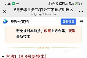 (15664期)8月无限注册DY百分百不跳核对技术,新口子,缺抖音号的兄弟们抓紧囤起来