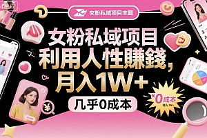 女粉私域项目,利用人性賺钱,月入1W+,几乎0成本
