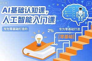 AI基础认知课,专为零基础打造的人工智能入门课