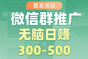 首发项目,微信群推广,一天15单,每单利润10米,无脑日入3-5张【揭秘】