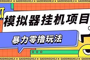 暴力零撸项目小游戏试玩全自动挂G单窗口收益30-50+可矩阵操作【揭秘】