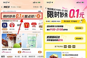 美团神抢手整点抢0.1亓奶茶