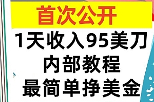 最简单挣美金项目,0门槛,1天收入95美刀,首次公开,全程(揭秘)